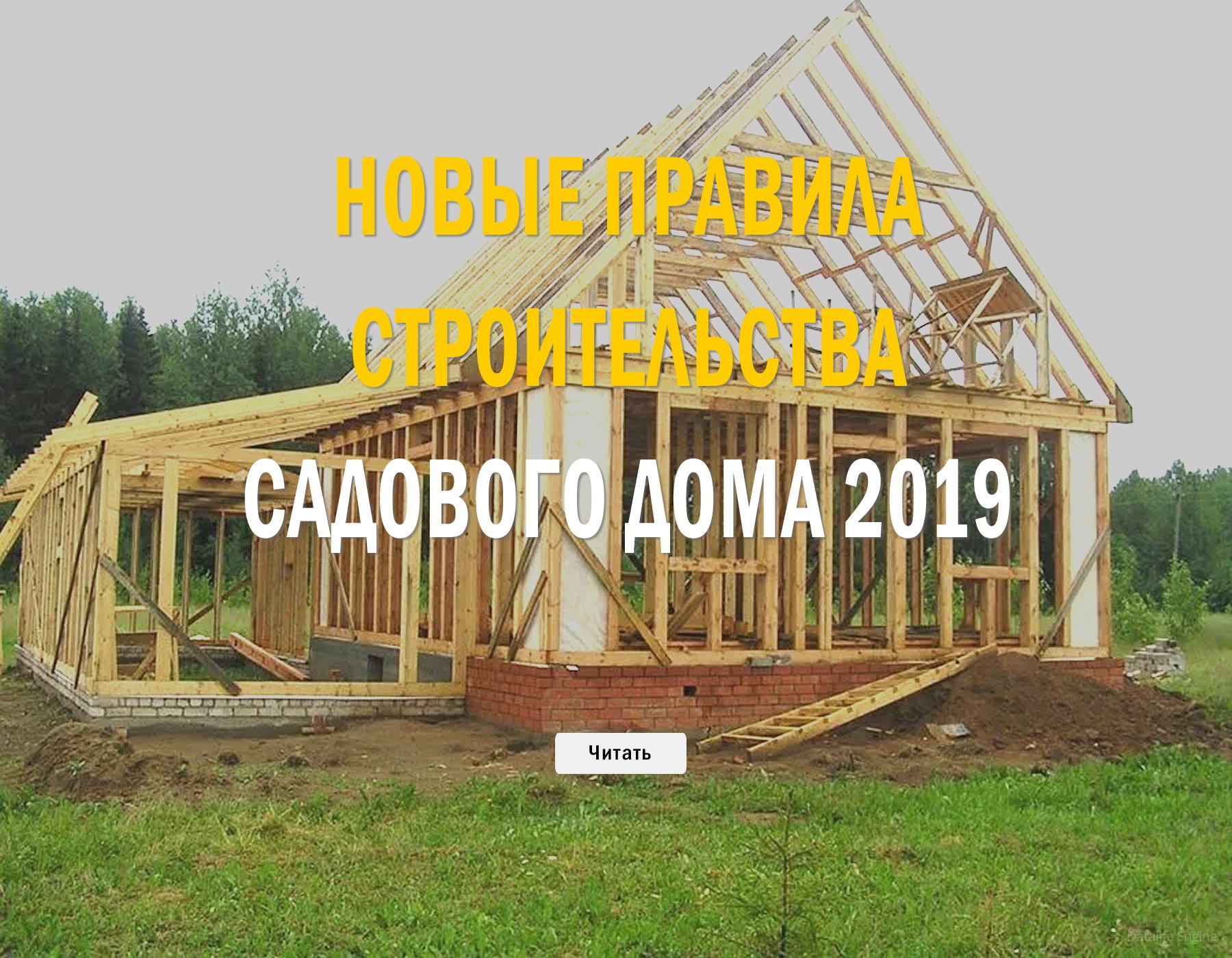 Новый порядок строительства садовых домов в ЗАРЕ 2019 » СНТ ЗАРЯ - Садовое  некоммерческое товарищество Заря. Саров